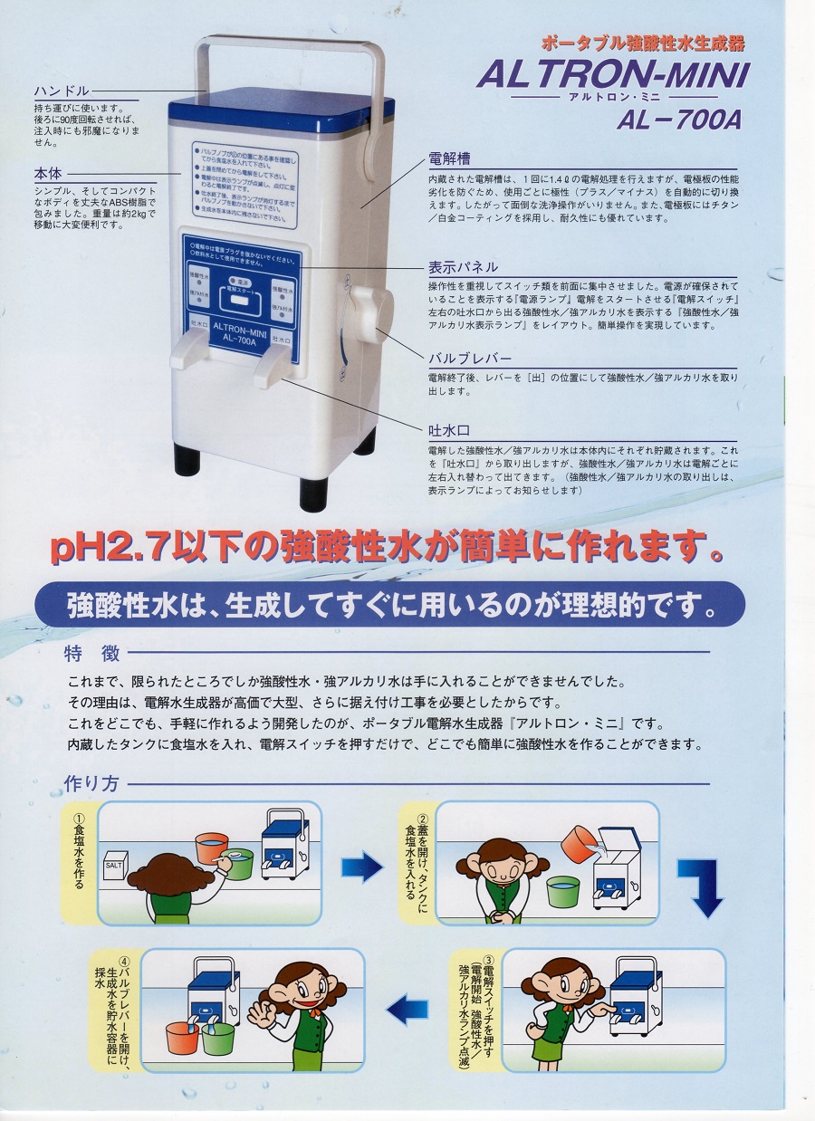 税込】 笑楽3強酸性水生成器 アルトロン ミニ AL-700A