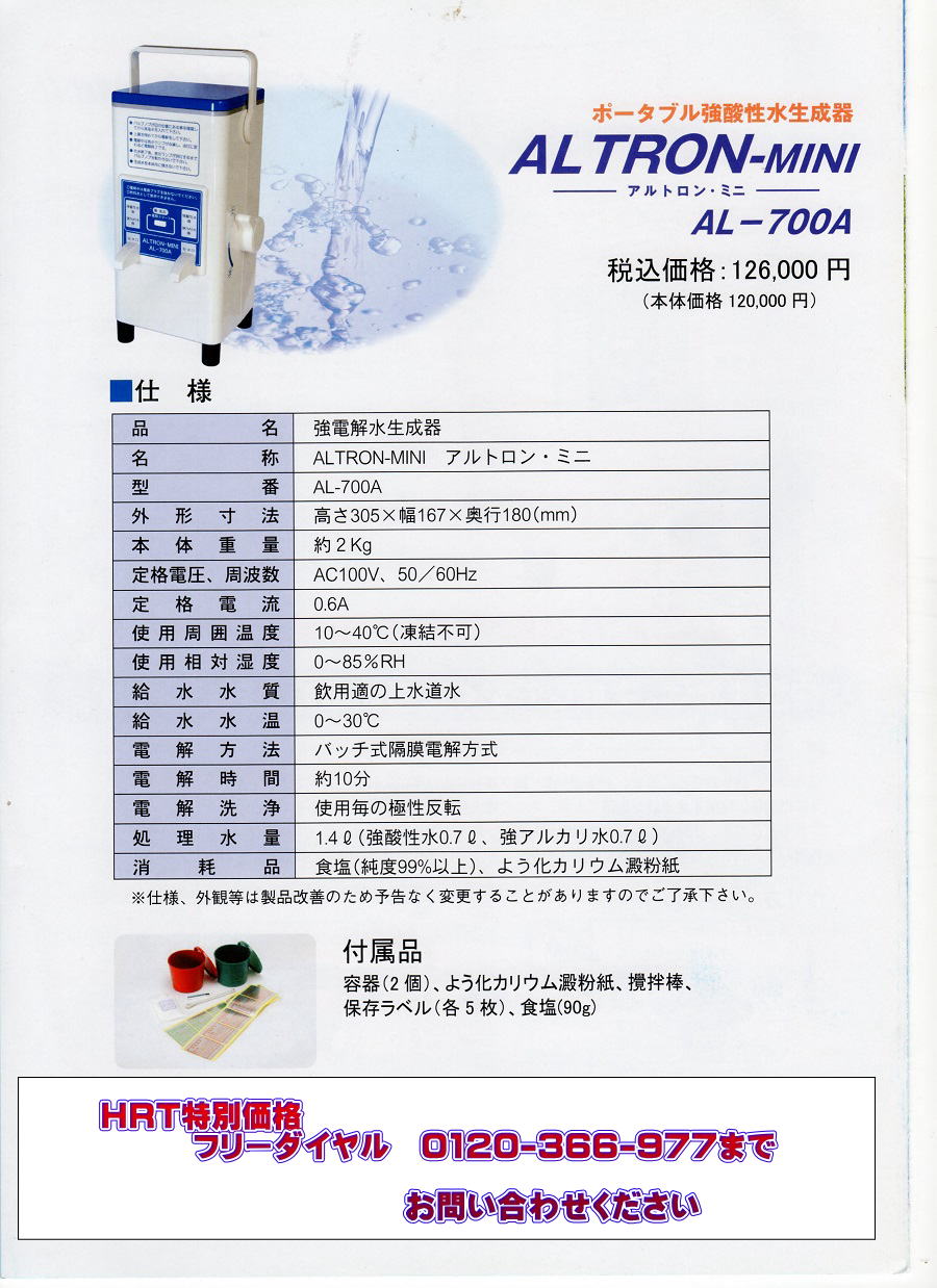 税込】 笑楽3強酸性水生成器 アルトロン ミニ AL-700A
